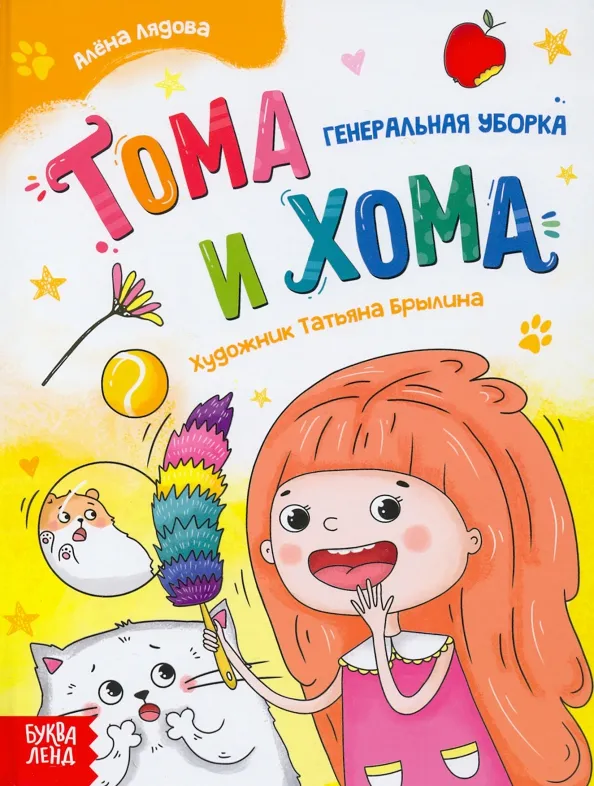 9785001920335_0 Тома и Хома. Генеральная уборка. Лядова Алёна