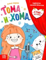 Тома и Хома. Стих для мамы. Лядова Алёна