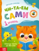 Книга для чтения по слогам Читаем сами. 1 уровень. Евгения Сачкова