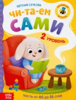 Книга для чтения по слогам Читаем сами. 2 уровень. Евгения Сачкова