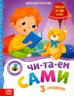 Книга для чтения по слогам Читаем сами. 3 уровень. Евгения Сачкова