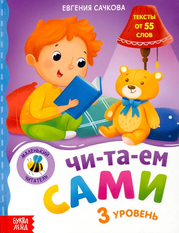 9785001920663_0 Книга для чтения по слогам Читаем сами. 3 уровень. Евгения Сачкова