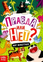 Правда или нет? Мир животных. Юлия Соколова