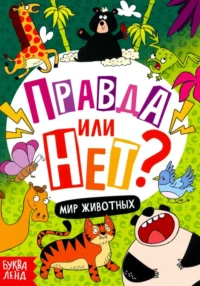 Правда или нет? Мир животных. Юлия Соколова