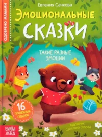 Эмоциональные сказки. 16 полезных сказок. Евгения Сачкова
