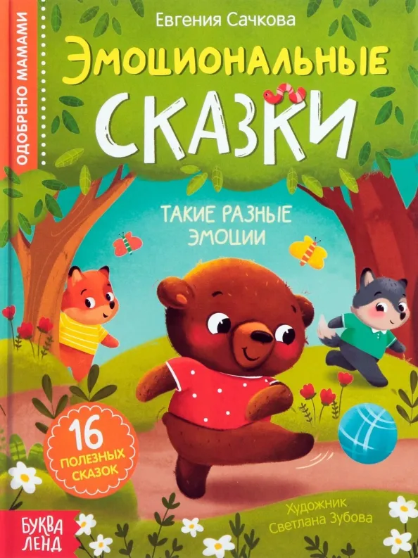 9785001922070_0 Эмоциональные сказки. 16 полезных сказок. Евгения Сачкова
