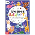 Книга «Буквенные лабиринты». БУКВА-ЛЕНД