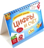 Перекидной тренажёр Цифры и счёт, от 5 лет. Евгения Сачкова