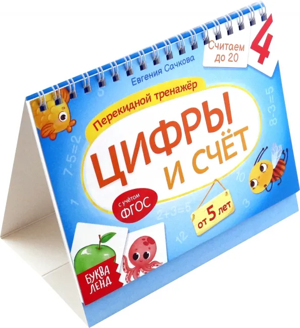 9785001924807_0 Перекидной тренажёр Цифры и счёт, от 5 лет. Евгения Сачкова