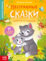 Нестрашные сказки. Евгения Сачкова