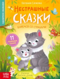 Нестрашные сказки. Евгения Сачкова