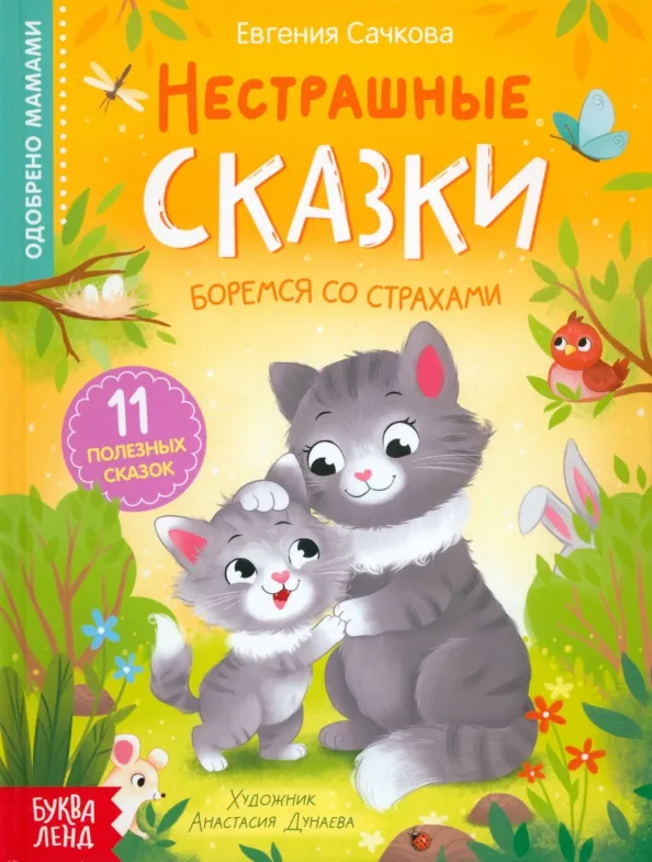 9785001925002_0 Нестрашные сказки. Евгения Сачкова