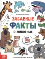 Забавные факты о животных. Энциклопедия. Юлия Соколова