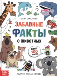 Забавные факты о животных. Энциклопедия. Юлия Соколова