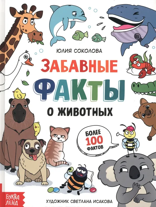 9785001925804_0 Забавные факты о животных. Энциклопедия. Юлия Соколова