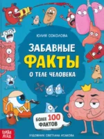 Забавные факты о теле человека. Юлия Соколова