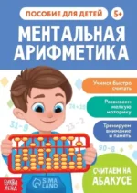 Ментальная арифметика. Софья Бокова