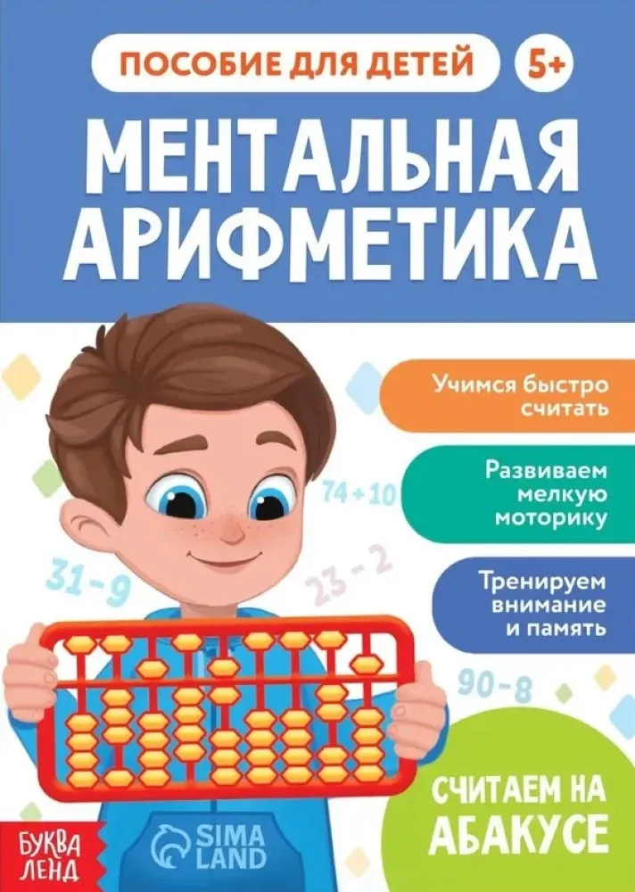 9785001927105_0 Ментальная арифметика. Софья Бокова