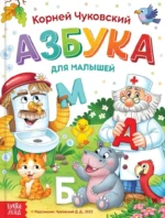 Азбука для малышей. Корней Чуковский