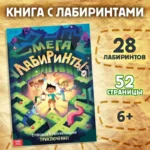 Книга Мега лабиринты. Отправься в увлекательное приключение!. SIMA-LAND