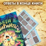 Книга Мега лабиринты. Отправься в увлекательное приключение! — изображение 2