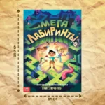 Книга Мега лабиринты. Отправься в увлекательное приключение! — изображение 6