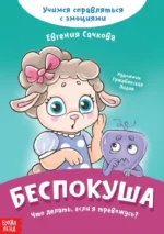 Беспокуша. Что делать, если я тревожусь?. Евгения Сачкова