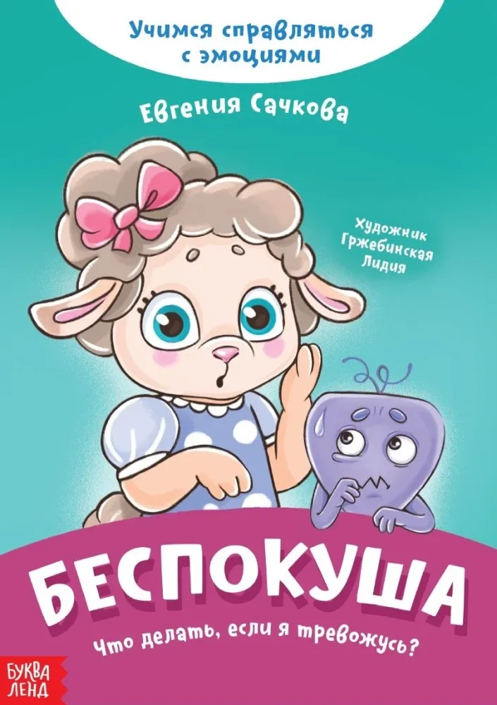 9785001929901_0 Беспокуша. Что делать, если я тревожусь?. Евгения Сачкова