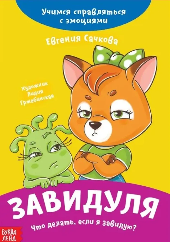 9785001929925_0 Завидуля. Что делать, если я завидую? Учимся справляться с эмоциями. Евгения Сачкова