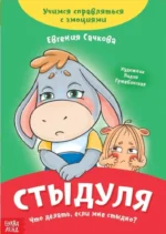 Стыдуля. Что делать, если мне стыдно? Учимся справляться с эмоциями. Евгения Сачкова