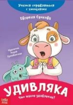 Удивляка. Что такое удивление? Учимся справляться с эмоциями. Евгения Сачкова