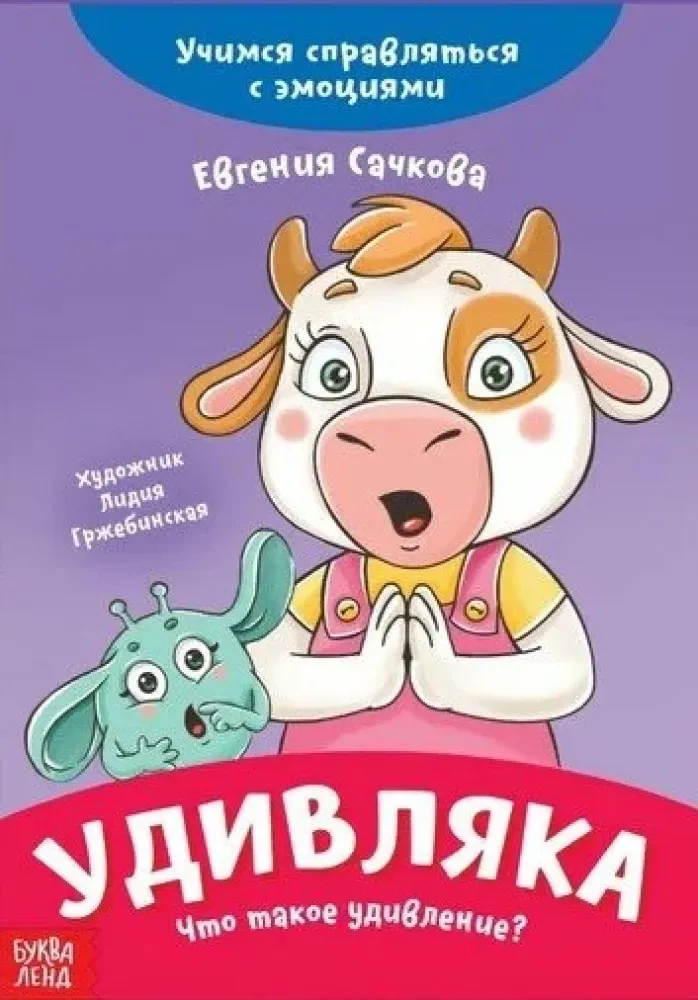 9785001929949_0 Удивляка. Что такое удивление? Учимся справляться с эмоциями. Евгения Сачкова