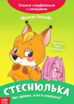 Стеснюлька. Что делать, если я смущаюсь?. Евгения Сачкова