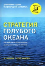 Стратегия голубого океана. Как найти или создать рынок, свободный от других игроков. Ким Чан В., Моборн Рене
