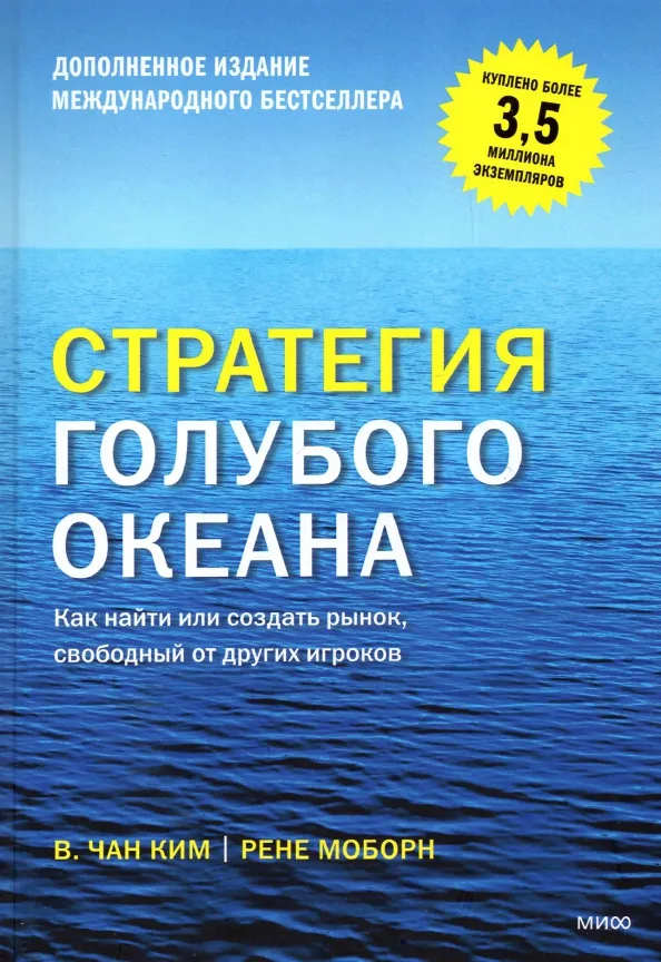 9785001951919_0 Стратегия голубого океана. Как найти или создать рынок, свободный от других игроков. Ким Чан В., Моборн Рене