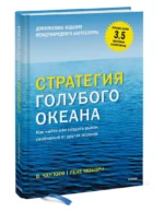Стратегия голубого океана. Как найти или создать рынок, свободный от других игроков — изображение 2