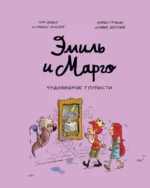 Эмиль и Марго. Чудовищные глупости. Дидье Энн, Мэллер Оливье