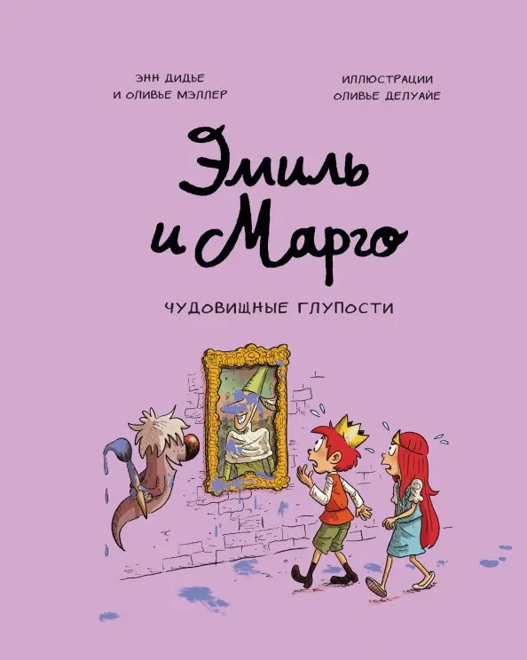 9785001952206_0 Эмиль и Марго. Чудовищные глупости. Дидье Энн, Мэллер Оливье