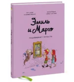 Эмиль и Марго. Чудовищные глупости — изображение 2