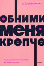 Обними меня крепче. Семь диалогов для любви на всю жизнь. Джонсон Сью