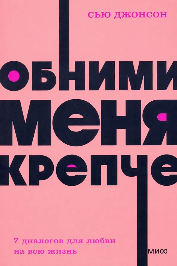 9785001957669_0 Обними меня крепче. Семь диалогов для любви на всю жизнь. Джонсон Сью