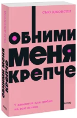 Обними меня крепче. Семь диалогов для любви на всю жизнь — изображение 2