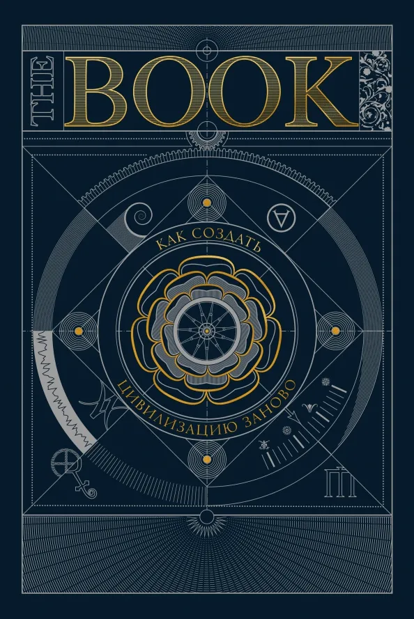 9785002140251_0 The Book. Как создать цивилизацию заново
