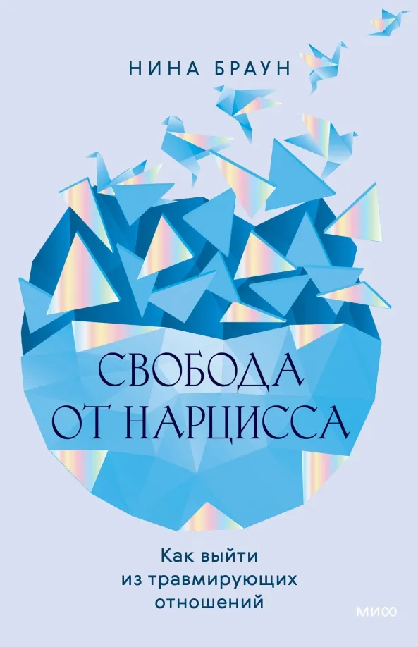 9785002145102_0 Свобода от нарцисса. Как выйти из травмирующих отношений