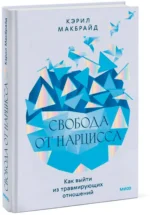 Свобода от нарцисса. Как выйти из травмирующих отношений — изображение 2