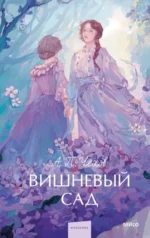 Вишневый сад. Антон Чехов