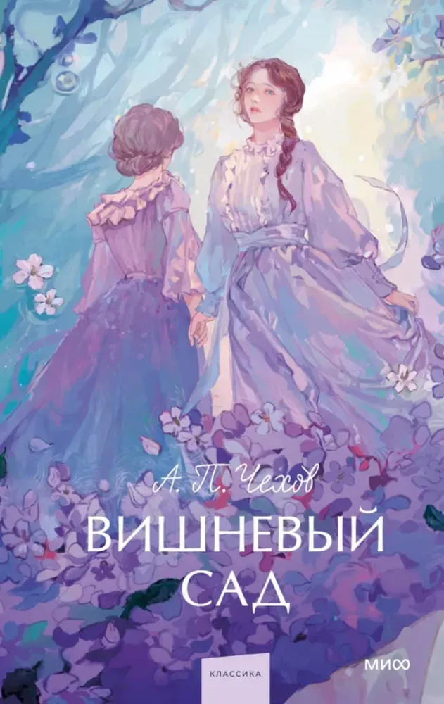 9785002145706_0 Вишневый сад. Антон Чехов