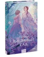 Вишневый сад — изображение 2