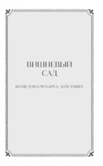 Вишневый сад — изображение 4