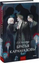 Братья Карамазовы. Том 1 — изображение 2